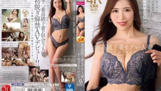 [JUQ-818] (4K) A current high-end lingerie model, married woman. Ikeda Ayami 35 years old, AV debut. Unveiling her shocking waistline, captivating large breasts, and a golden ratio body that surpasses mannequins