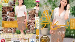 [JUY-005] First shooting genuine married woman AV performance document. A beautiful and talented reception lady with both beauty and brains. Wakaba Kana, 30 years old, AV debut!!