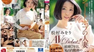 [JUY-450] Short bob married woman Miori Matsumura AV debut!! 7 years of marriage, 33-year-old stylish Mrs. working in Matsumura Miori