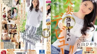 [JUY-498] From Tohoku, the Arakawa beauty who was a former Miss Local Sake. A housewife from a sake brewery, Hikari Ishiyama, 36 years old, makes her debut!!