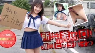Cover: [012514-530] 102cm Bust: Using Her Body to Pay for Car Fare to Kyushu Mikoto Mochida