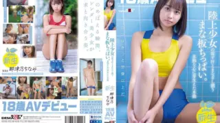 [SDAB-322] 18-year-old AV debut Chinami Natsuno: Track and field girl’s dripping sweat and glances, budding instincts in an immature heart