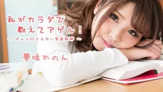 [HEYZO-1621] Kanon Yumesaki I’ll Teach You With My Body! Gal VS Boring Tutor