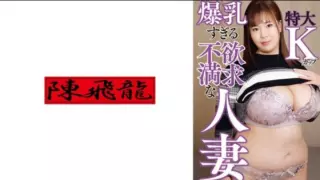 [521MGFX-177] Full-time housewife with K-cup breasts 1