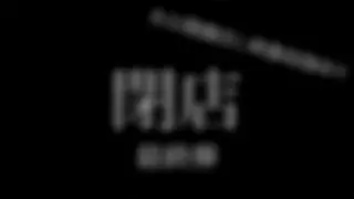 [FC2-PPV-4668913] [Last] Super huge closing sale Final round 7 works + unreleased footage of the announcer Total of 8 works 330 minutes or more Approximately 26GB