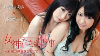 [HEYZO-0336] Goddesses’ Affairs ~ I’ll show you an unknown world ~ – Yuri Satou – Arisa Nakano.