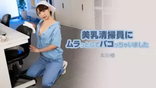[HEYZO-3609] Got turned on by a beautiful-breasted cleaning lady and banged her – Tsubaki Honda.