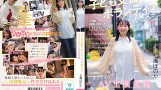 [CAWD-855] Girl volunteer supporting, unexpectedly appears in an AV to support activities. Nanase Honoka