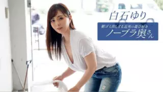 Cover: [090625_001-1PON] The Playful Braless Housewife Taking Out the Morning Trash: Yuri…