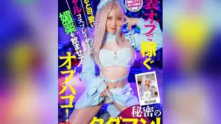 Cover: [HMLG-006] A Cute and Cunning Gal Cosplayer Who Makes Money Through Secret Services Gets…