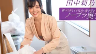 [112725_001-1PON] Braless Neighbor In The Morning : Rino Tanaka