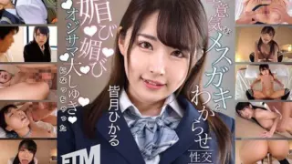 [ETQR-509] Hikaru Minazuki Teaches a Cheeky Young Girl a Lesson and Becomes Her Favorite Older Man