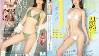 Cover: [MIFD-681] 173cm tall beauty with a slim waist and long legs makes her AV debut
