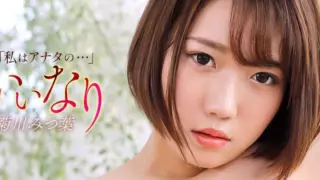 Cover: [121425_001-1PON] Submissive : Mitsuha Kikukawa