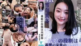 [FW-015] s a stepdaughter’s role to be a sex slave for her stepfamily?! A slutty stepdaughter, Yukina Mafuyu, is caught in a weak spot by her wicked stepfather