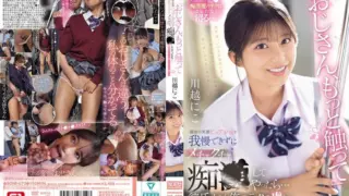 [SONE-673-MR] “Uncle, touch me more” – I couldn’t hold back and wildly molested the pure girl with her beaming smile… and she became addicted to my techniques more than her boyfriend. Kawagoe Niko