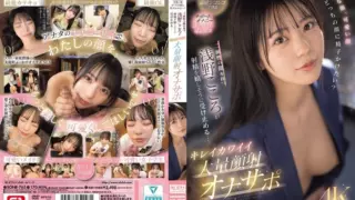 [SONE-765-MR] Beautiful face or cute face, which one do you want to cum on? Asano Kokoro with her dual charm happily takes your load… Pretty cute massive facial jerk-off support