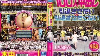 [HNDS-045] Uehara Ai’s retirement special: 100 creampies from 100 men, want to make her retire vs don’t want her to retire