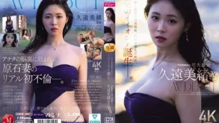 [JUR-067] (4K) Madonna’s super newcomer Kuon Mio, 30, AV debut: fragile, translucent pure white skin, Akita’s raw gem, birth of an unfinished beauty