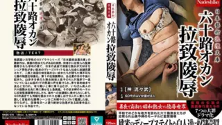 [NASK-376] Japanese art romance library: Abducting and raping the 60-year-old mom