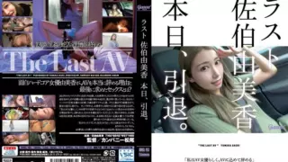 [HMGL-193] Saeki Yumika’s last: retiring today.