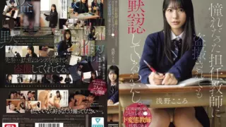 [SNOS-196-MR] I silently accept being secretly filmed by the homeroom teacher I admired. A lonely schoolgirl with low self-esteem loves even her perverted teacher. Asano Kokoro