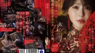 [DLDSS-509-MR] The outlet for a lonely man’s desires… a married woman at a back-alley chinese dress bar. two years after her shocking comeback, her beauty shines even brighter. Ozawa Naho