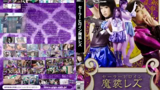 [GOMK-24] Sailor heroine in a demonic outfit lesbian play. Amamiya Kotone, Matsushita Hikari