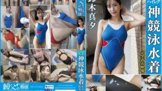 [OKK-120] Enjoying the tight fit of a cute girl in a shiny swimsuit, featuring a variety of fetish close-ups, lotion play, and fully clothed swimsuit fun. Suzuki Mayu