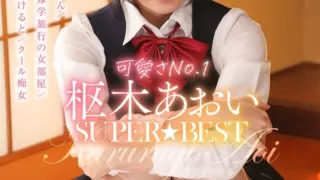 [AKDL-146] No.1 cuteness Aoi Kururugi super best