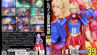 Cover: [SPSF-66] Heroine white-eyed fainting hell 39: Accel Girl Sakura Mahiru