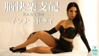 Cover: [QRDW-006] Brain pleasure domination: the beautiful queen’s inner dry