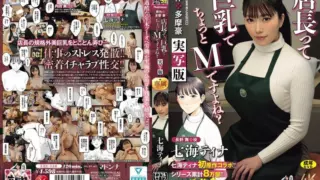 [URE-140-SUBS] Tina Nanami’s first original work collab!! Original work: Tama Gou. The store manager has big tits and is a bit masochistic, right? Live-action version.